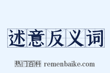 述意反义词是什么意思的图片